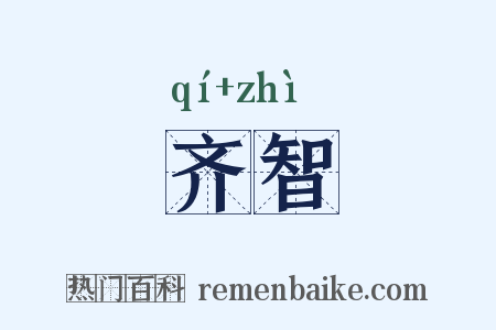 齐智是什么意思的图片